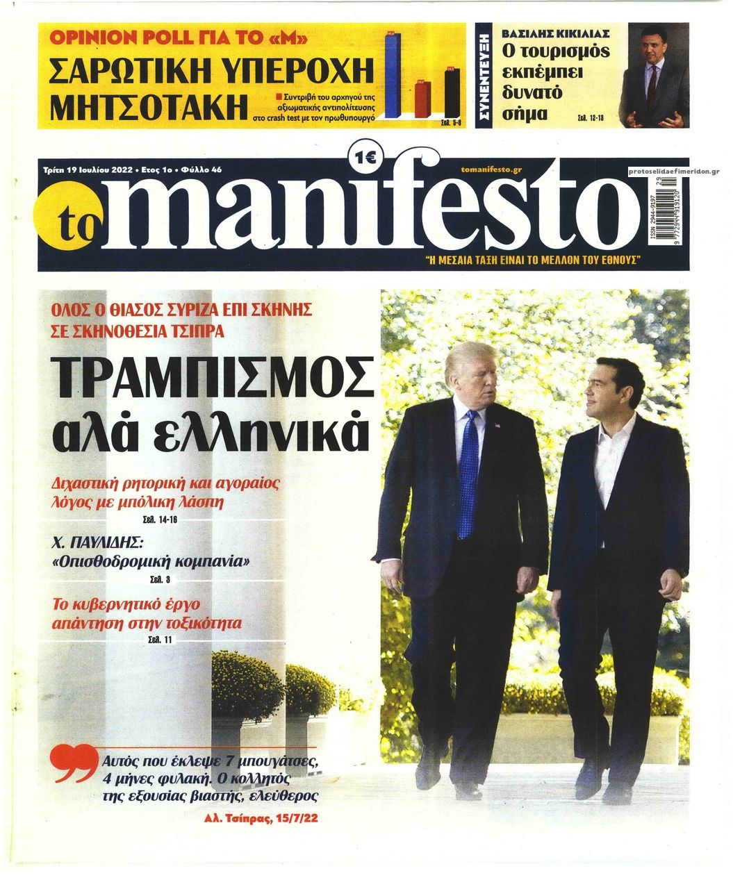 Πρωτοσέλιδο εφημερίδας Το Manifesto