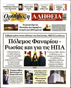 Ορθόδοξη Αλήθεια