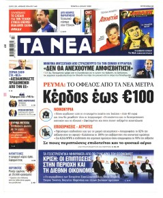 Τα Νέα