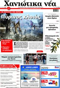 Χανιώτικα Νέα