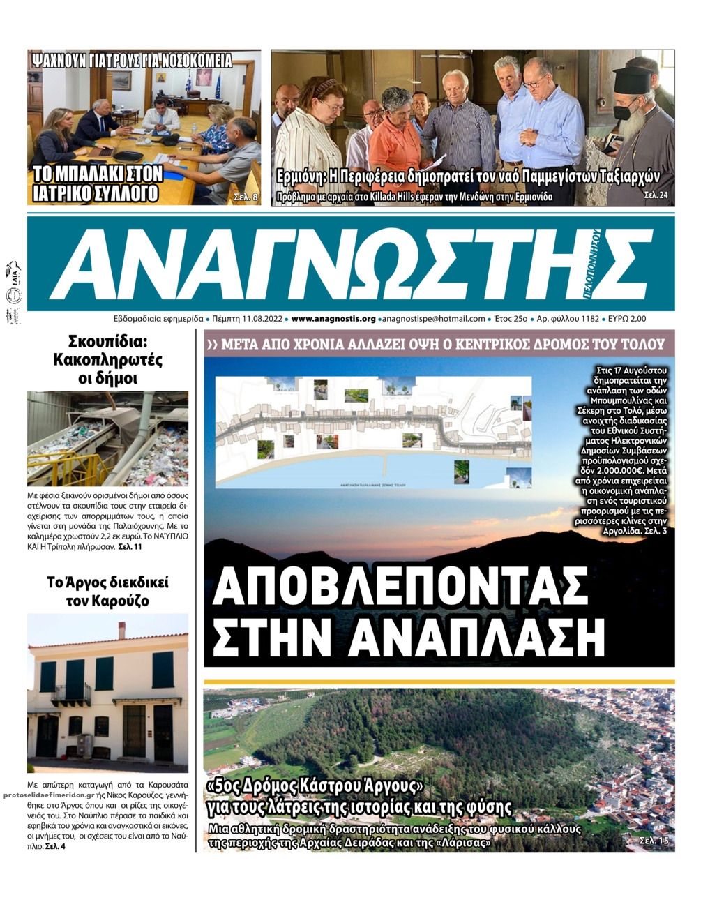 Πρωτοσέλιδο εφημερίδας Αναγνώστης Πελ/σου