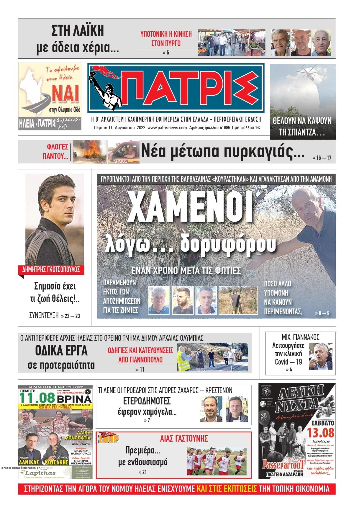 Πρωτοσέλιδο εφημερίδας Πατρις Ηλείας