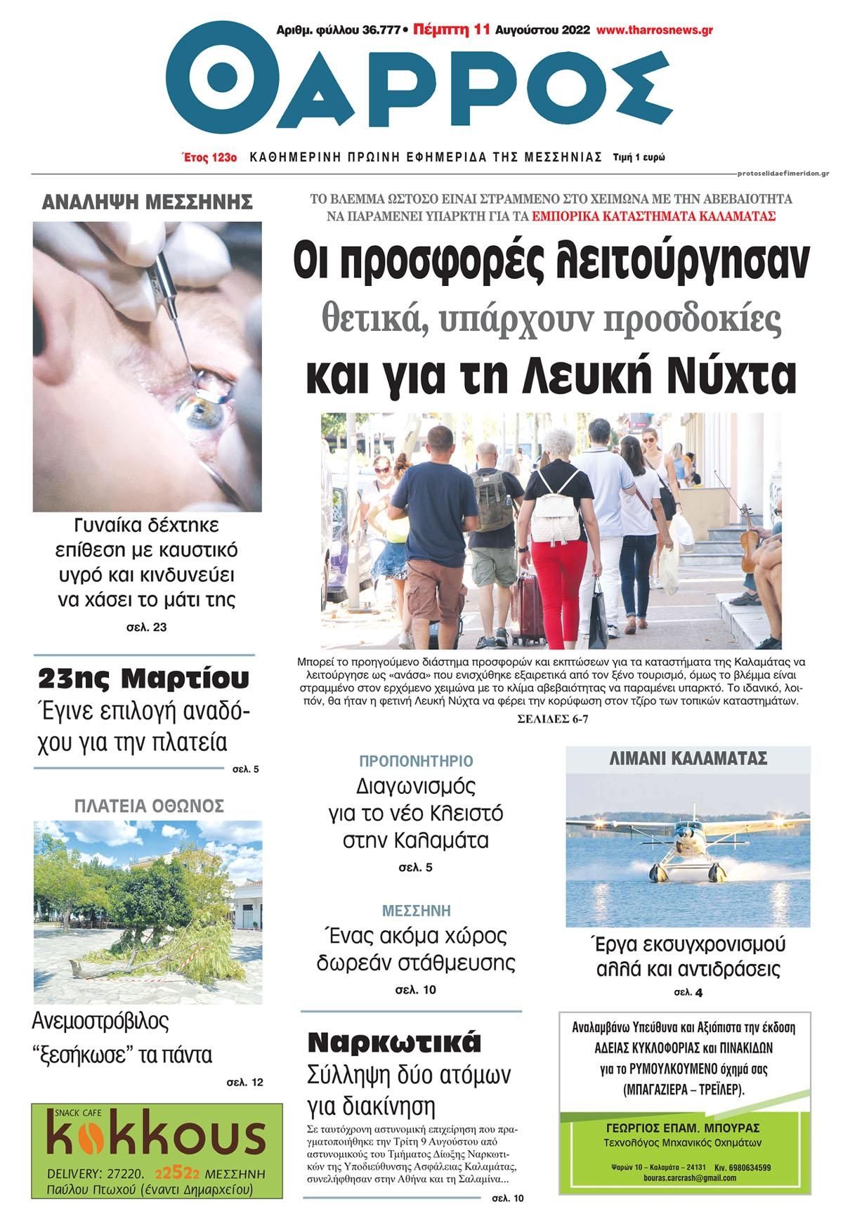 Πρωτοσέλιδο εφημερίδας Θάρρος Μεσσηνίας