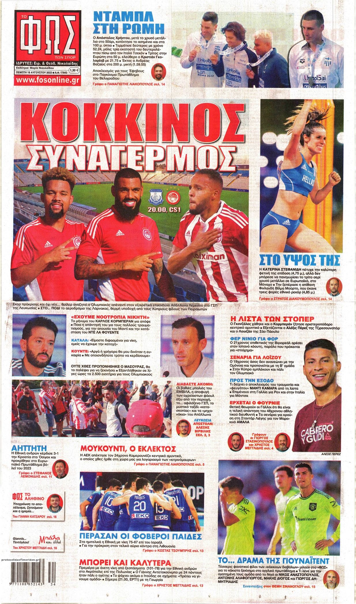 Πρωτοσέλιδα Αθλητικών Εφημερίδων | 18-08-2022 