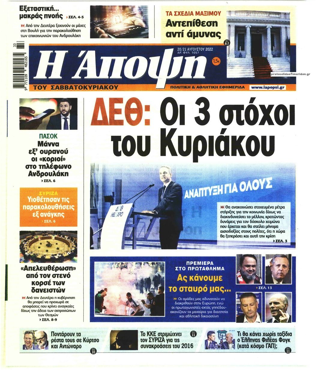 Πρωτοσέλιδο εφημερίδας Η Άποψη