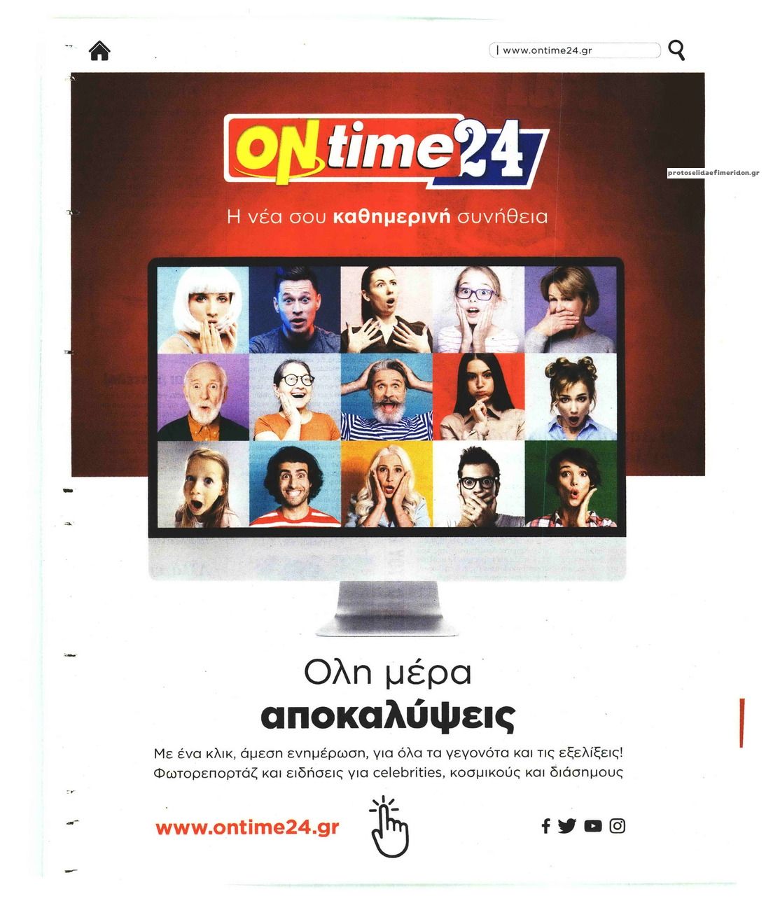 Οπισθόφυλλο εφημερίδας On time