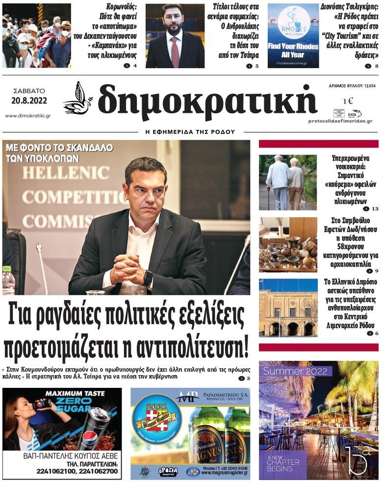 Πρωτοσέλιδο εφημερίδας Δημοκρατική