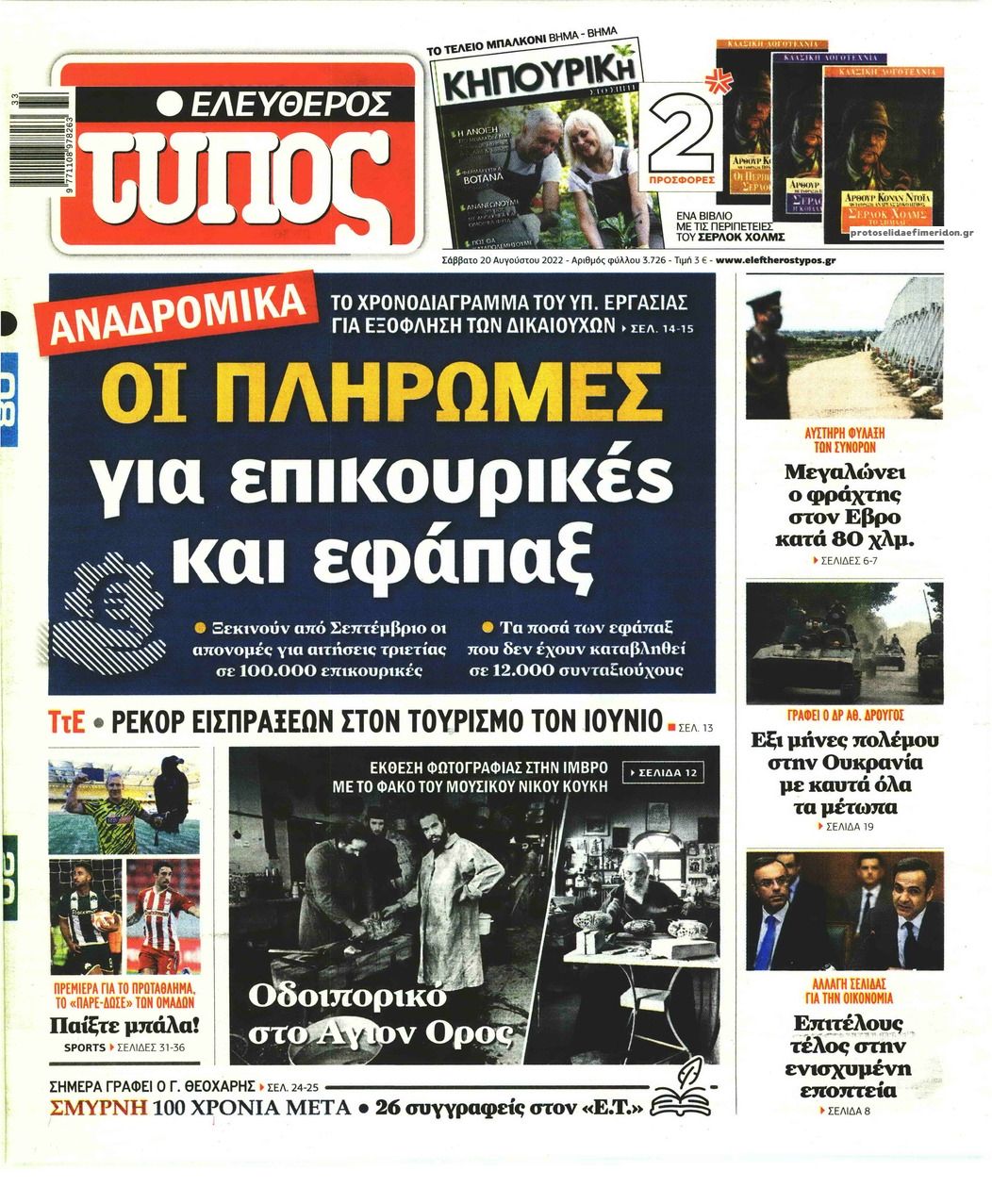 Πρωτοσέλιδο εφημερίδας Ελεύθερος Τύπος