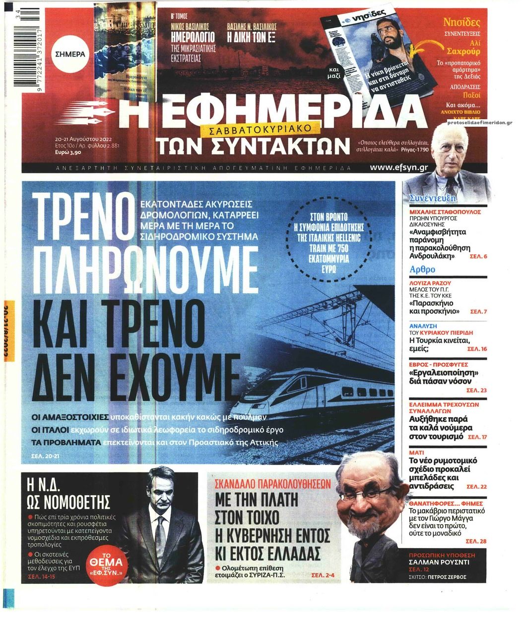 Πρωτοσέλιδο εφημερίδας Των συντακτών