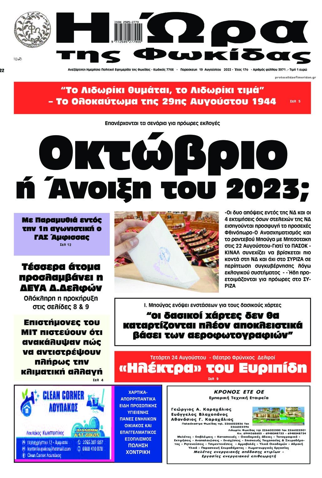 Πρωτοσέλιδο εφημερίδας Η Ώρα της Φωκίδας