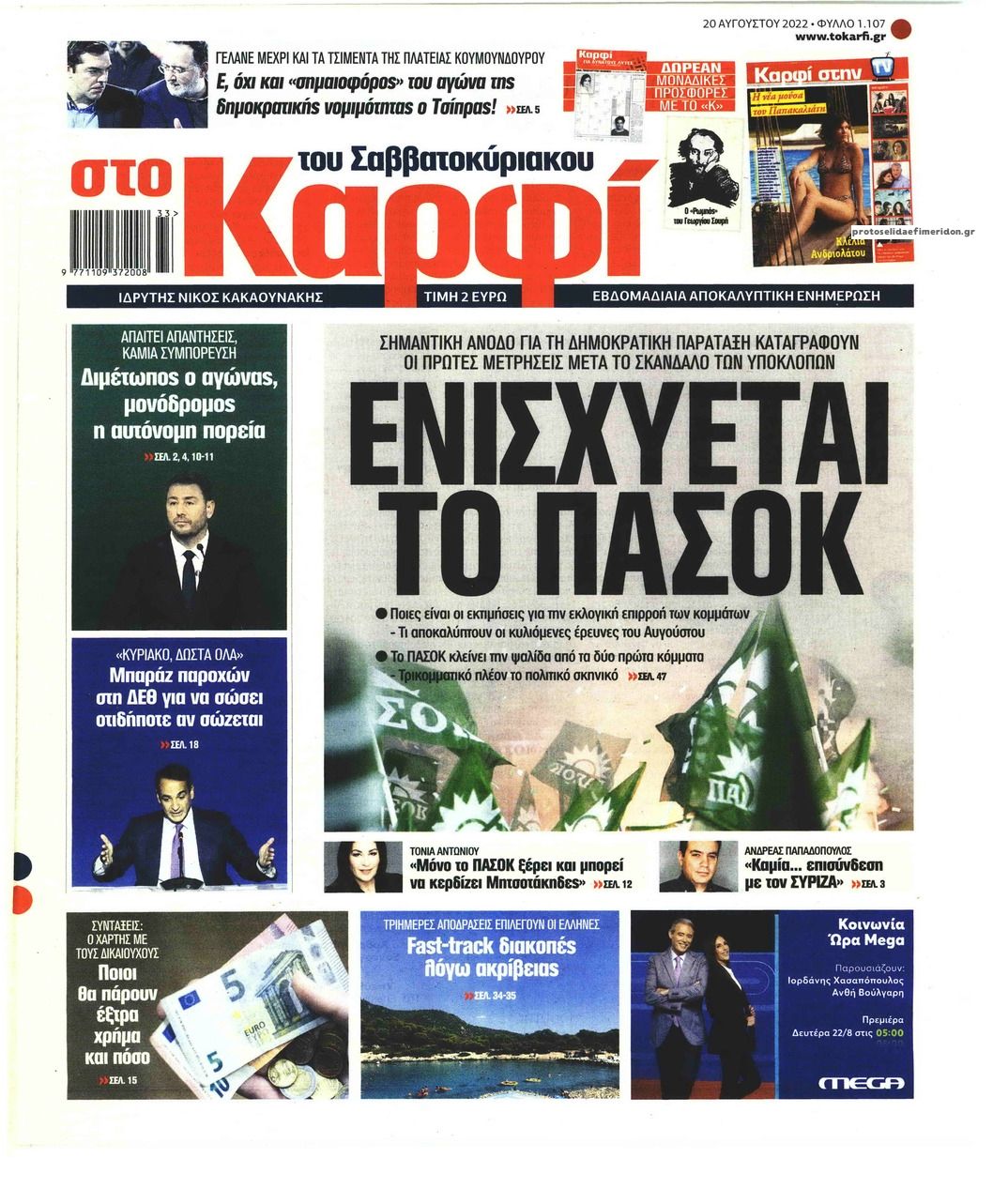 Πρωτοσέλιδο εφημερίδας Το Καρφί