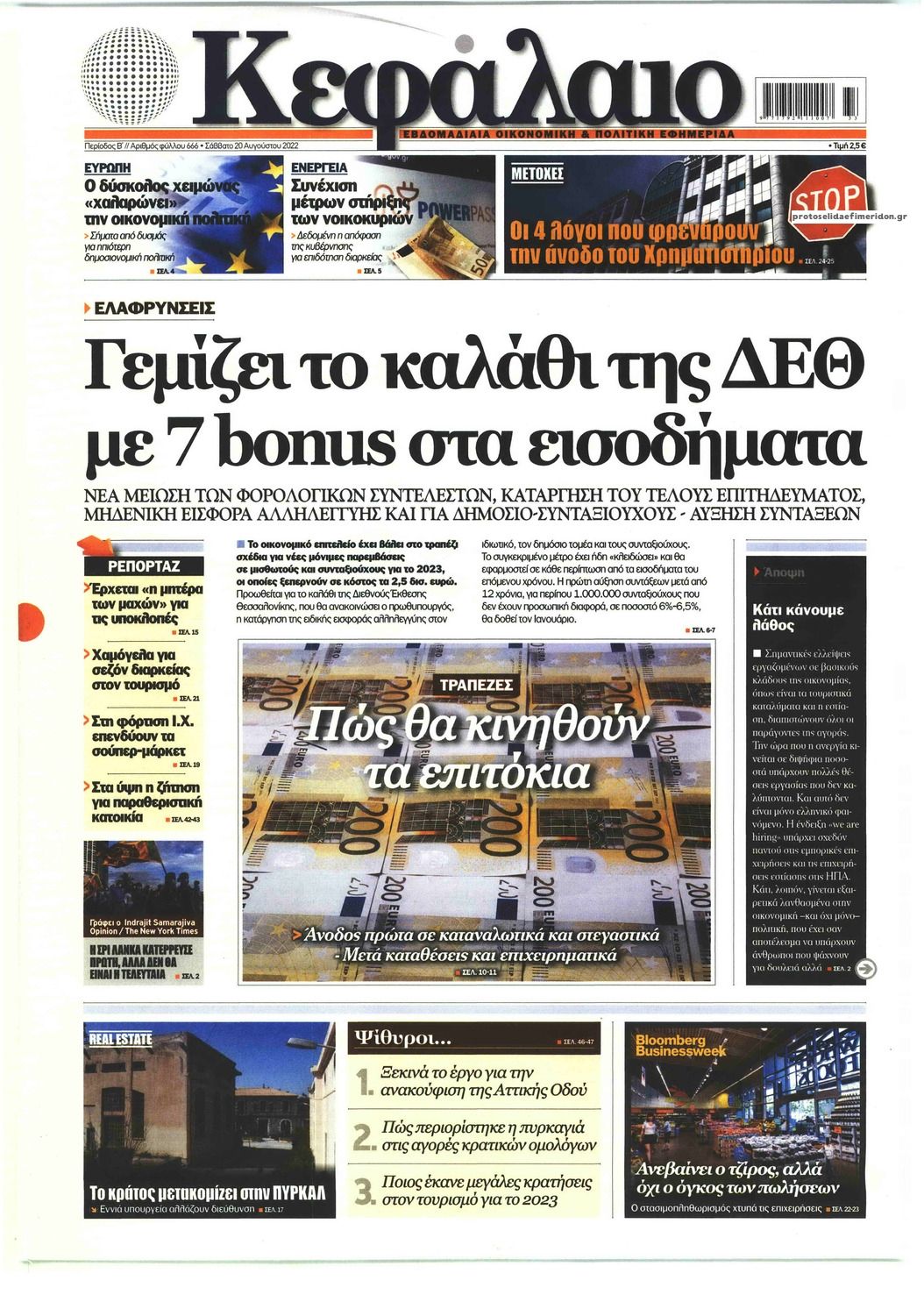 Πρωτοσέλιδο εφημερίδας Κεφάλαιο