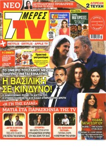 7 ΜΕΡΕΣ TV