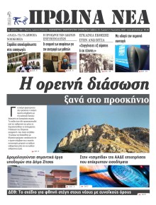 Πρωινά Νέα Ιωαννίνων