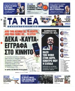 Τα Νέα