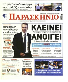 Το Παρασκήνιο