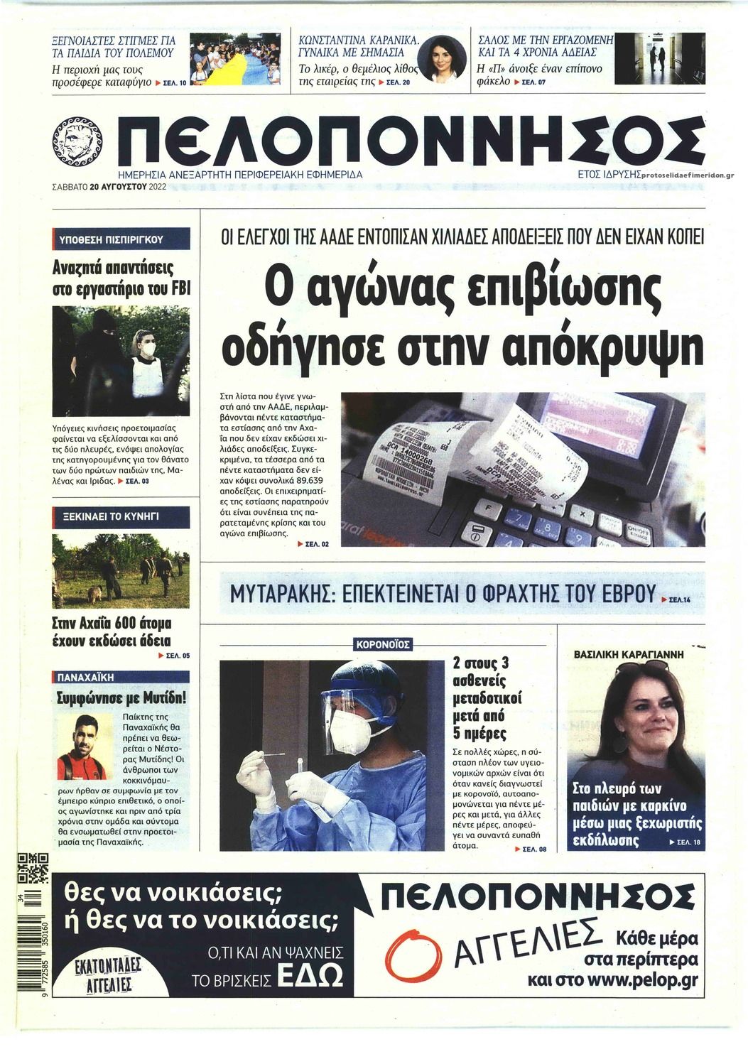 Πρωτοσέλιδο εφημερίδας Πελοπόννησος