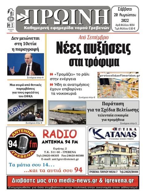 Πρωτοσέλιδο εφημερίδας Πρωινή Γρεβενών