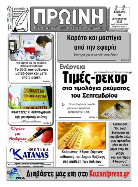 Πρωτοσέλιδο εφημερίδας Πρωινή Κοζάνης