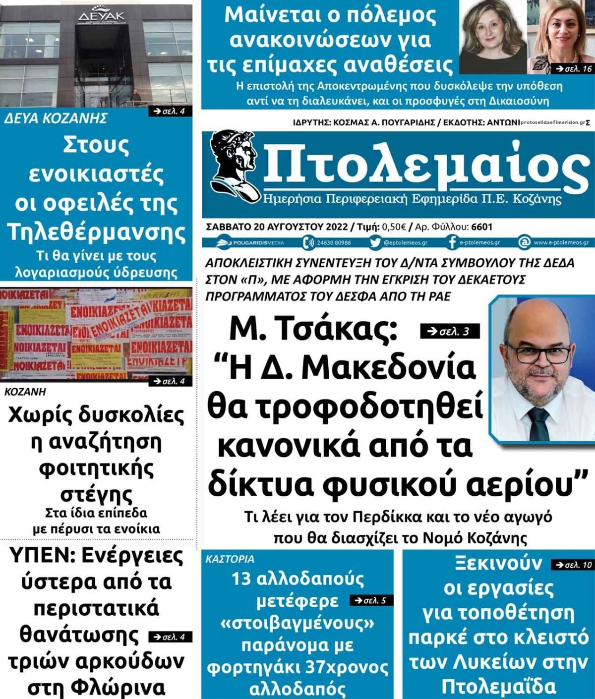 Πρωτοσέλιδο εφημερίδας Πτολεμαίος