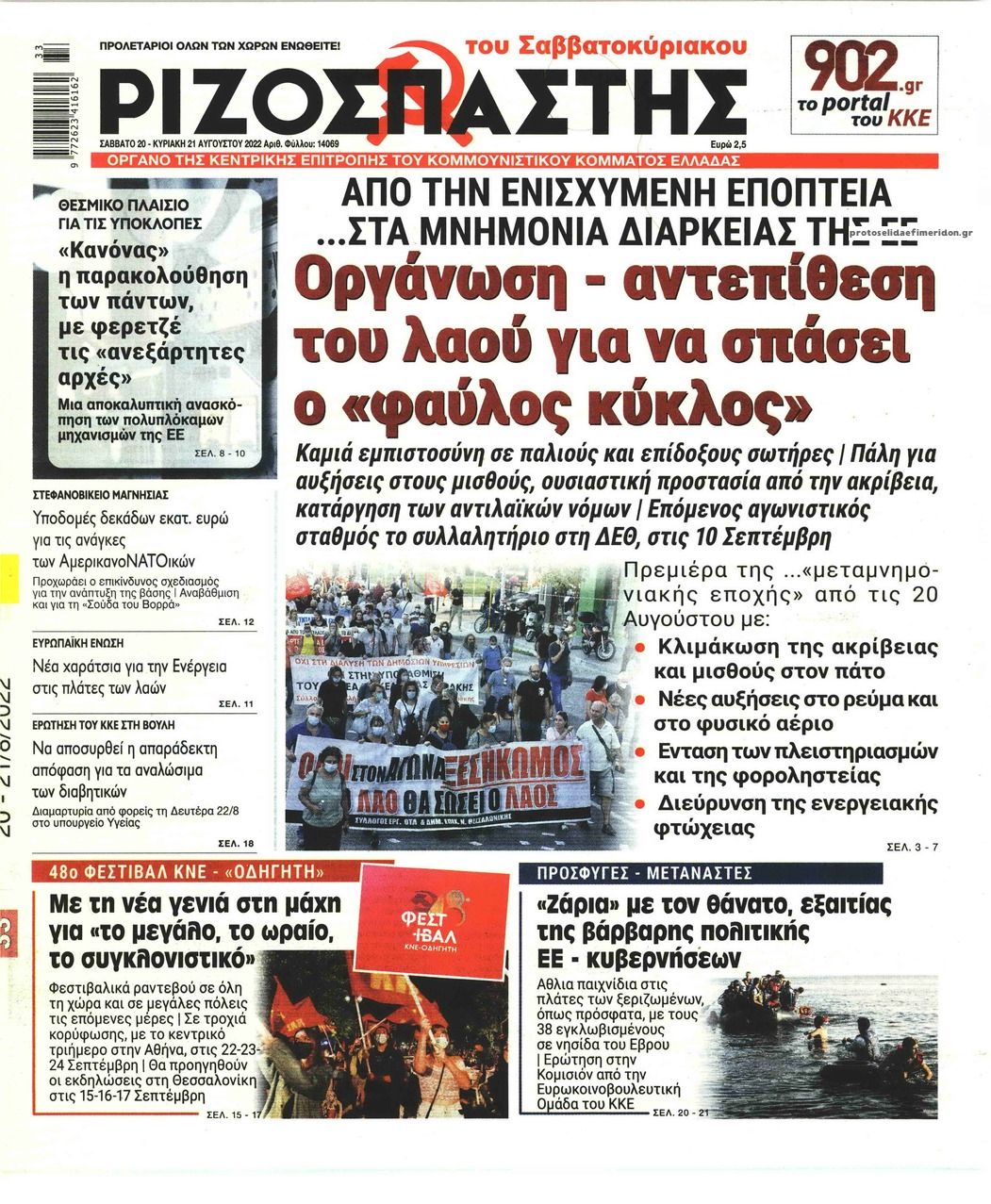 Πρωτοσέλιδο εφημερίδας Ριζοσπάστης