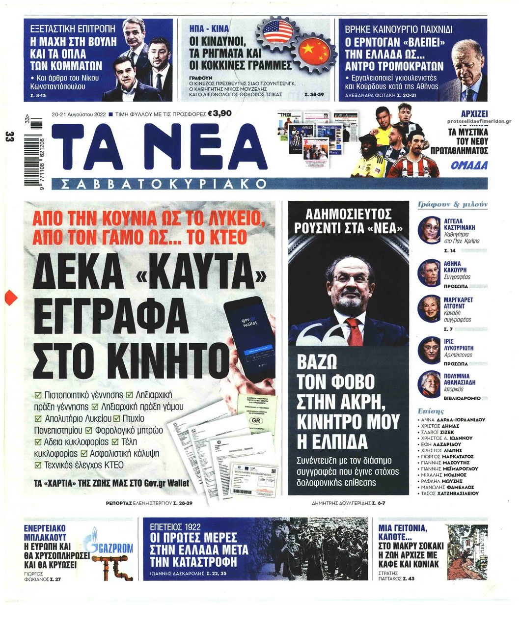 Πρωτοσέλιδο εφημερίδας Τα Νέα