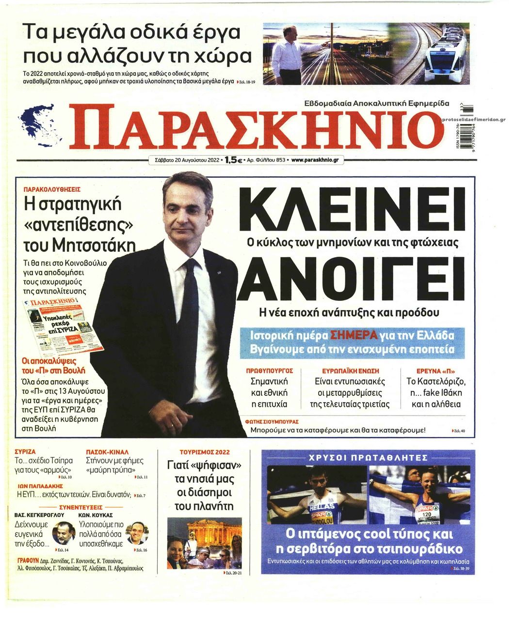 Πρωτοσέλιδο εφημερίδας Το Παρασκήνιο