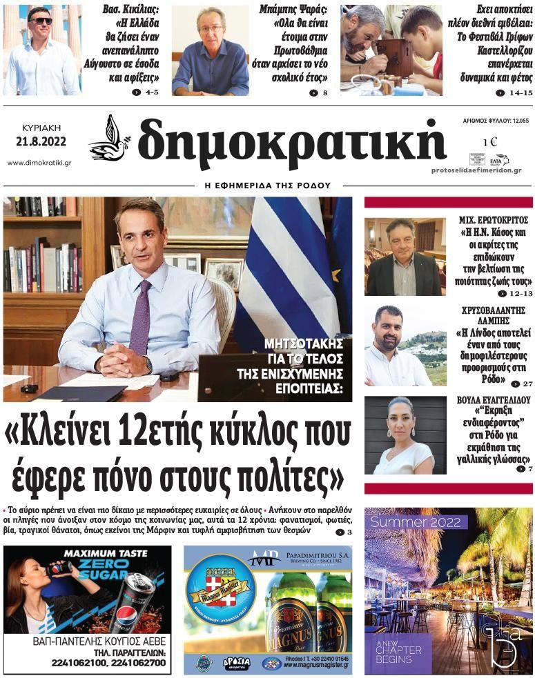 Πρωτοσέλιδο εφημερίδας Δημοκρατική