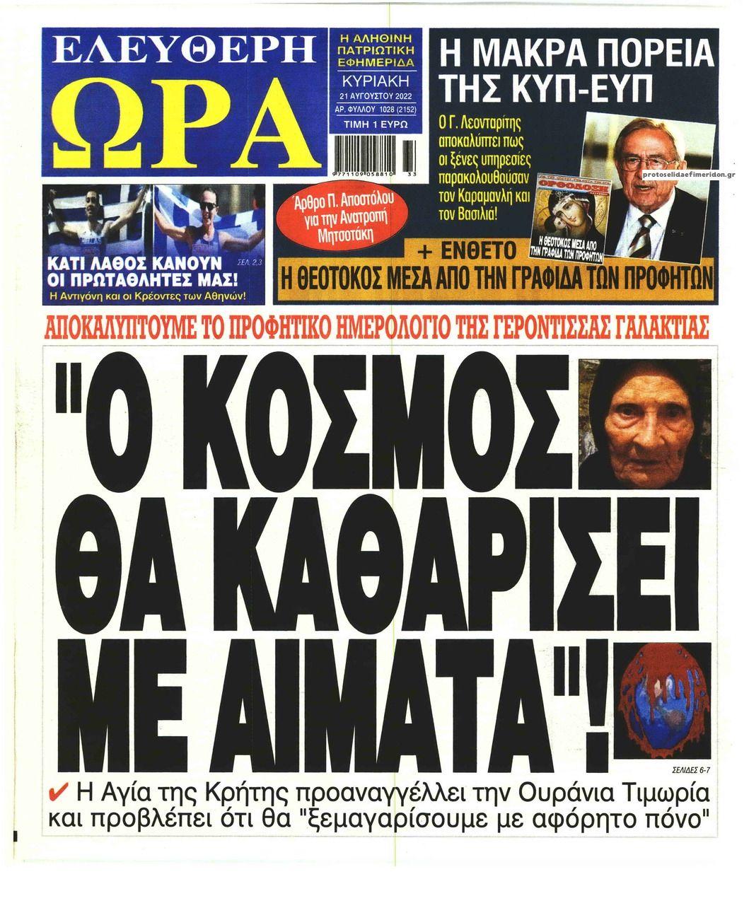 Πρωτοσέλιδο εφημερίδας Ελεύθερη Ώρα