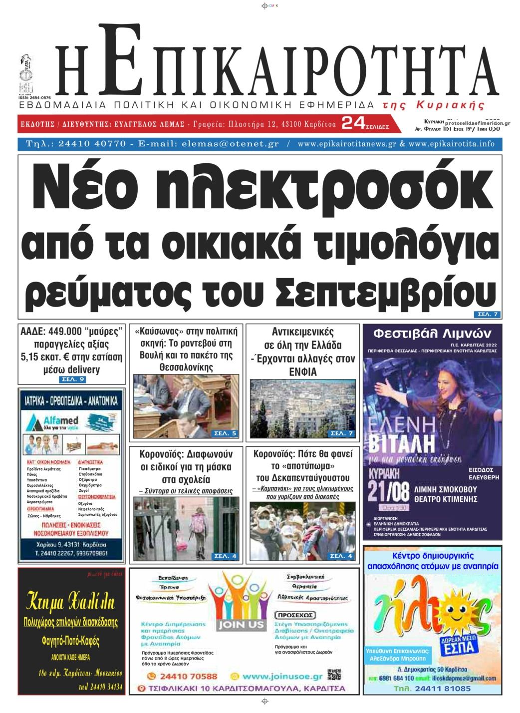 Πρωτοσέλιδο εφημερίδας Επικαιρότητα