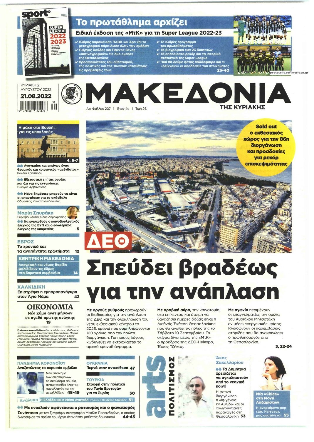 Πρωτοσέλιδο εφημερίδας Μακεδονία