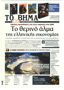 Το Βήμα της Κυριακής