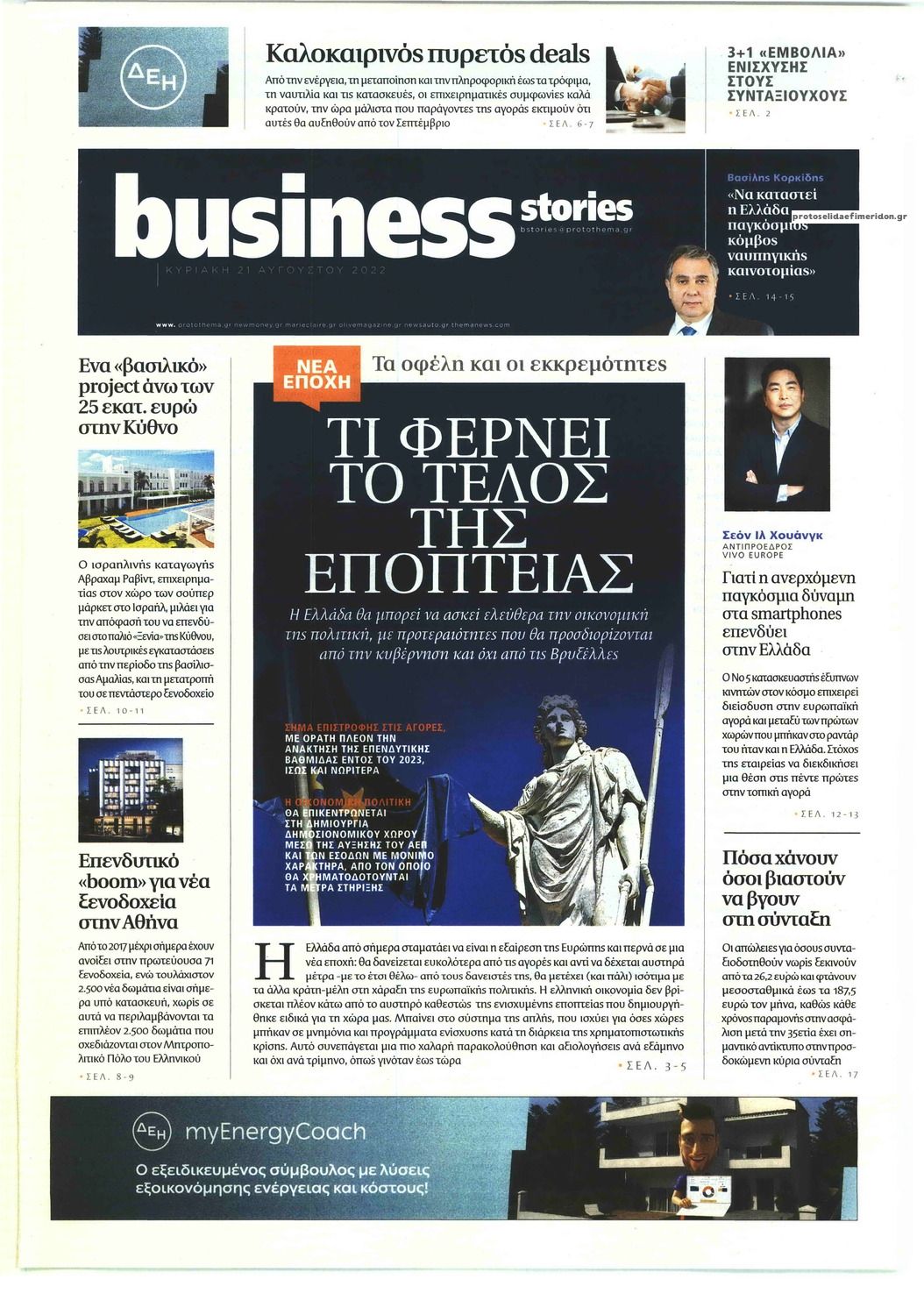 Πρωτοσέλιδο εφημερίδας ΠΡΩΤΟ ΘΕΜΑ - BUSINESS STORIES