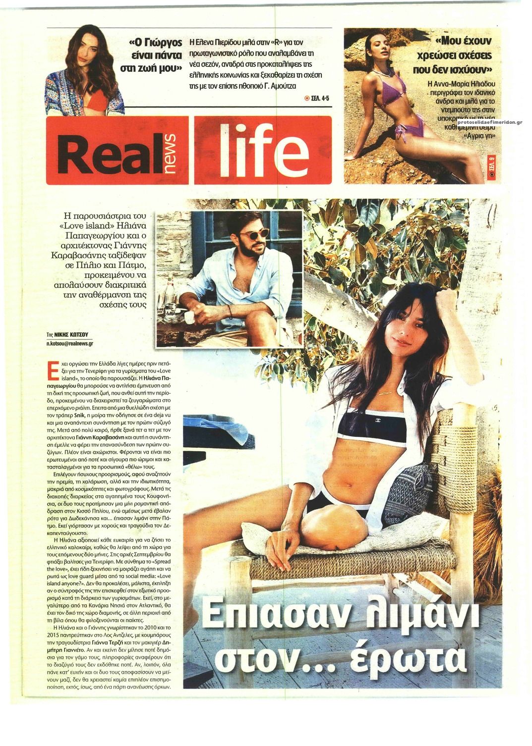 Πρωτοσέλιδο εφημερίδας REAL NEWS - LIFE