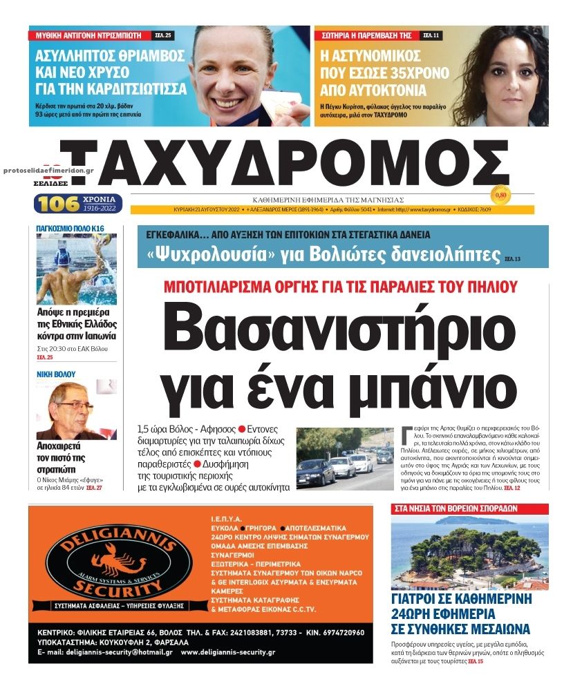 Πρωτοσέλιδο εφημερίδας Ταχυδρόμος