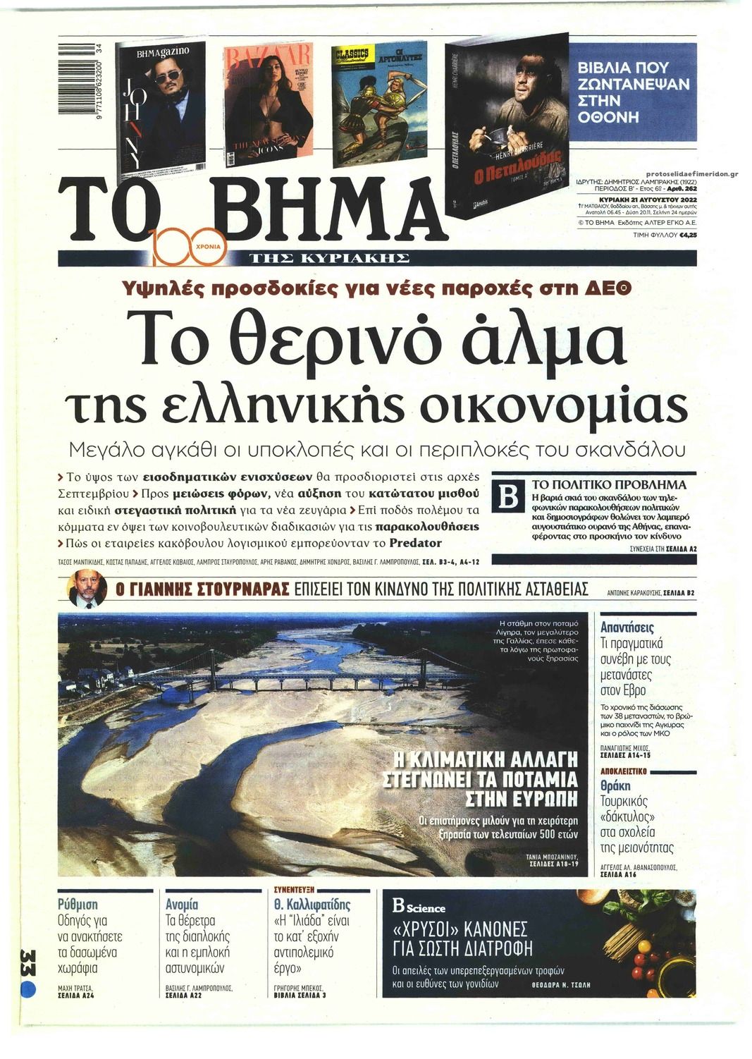 Πρωτοσέλιδο εφημερίδας Το Βήμα της Κυριακής