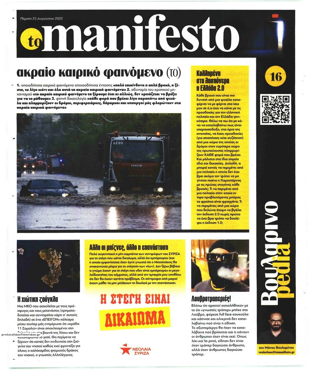 Οπισθόφυλλο εφημερίδας Το Manifesto