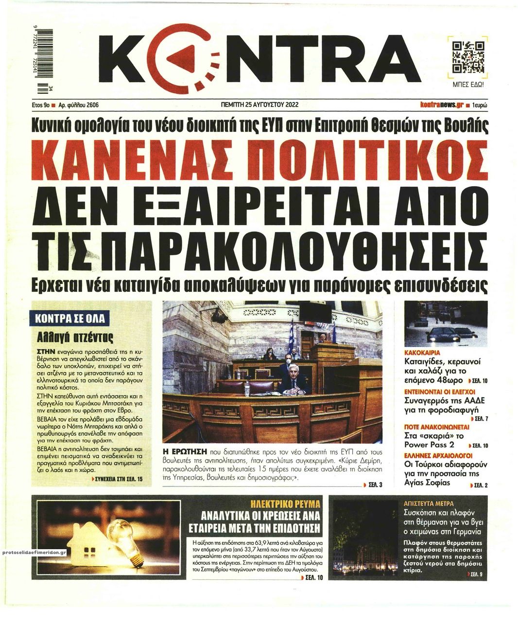 Πρωτοσέλιδο εφημερίδας Kontra News