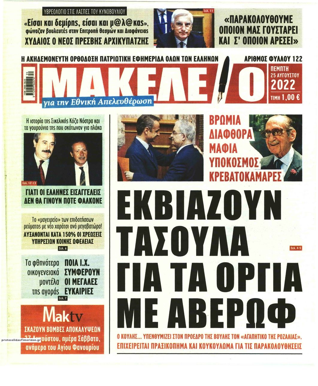 Πρωτοσέλιδο εφημερίδας Μακελειό