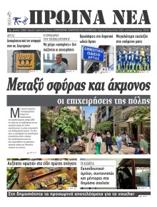 Πρωινά Νέα Ιωαννίνων