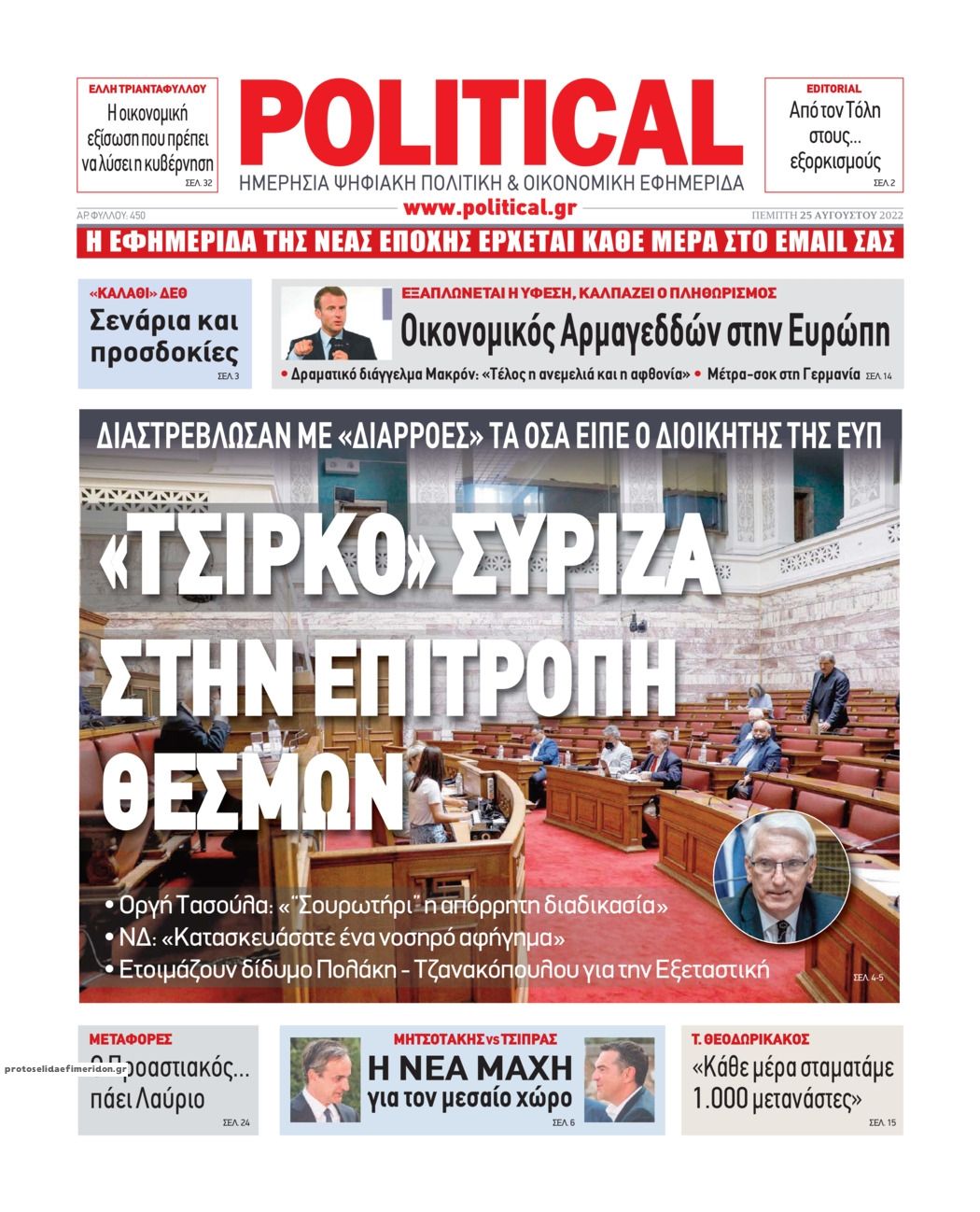 Πρωτοσέλιδο εφημερίδας Political