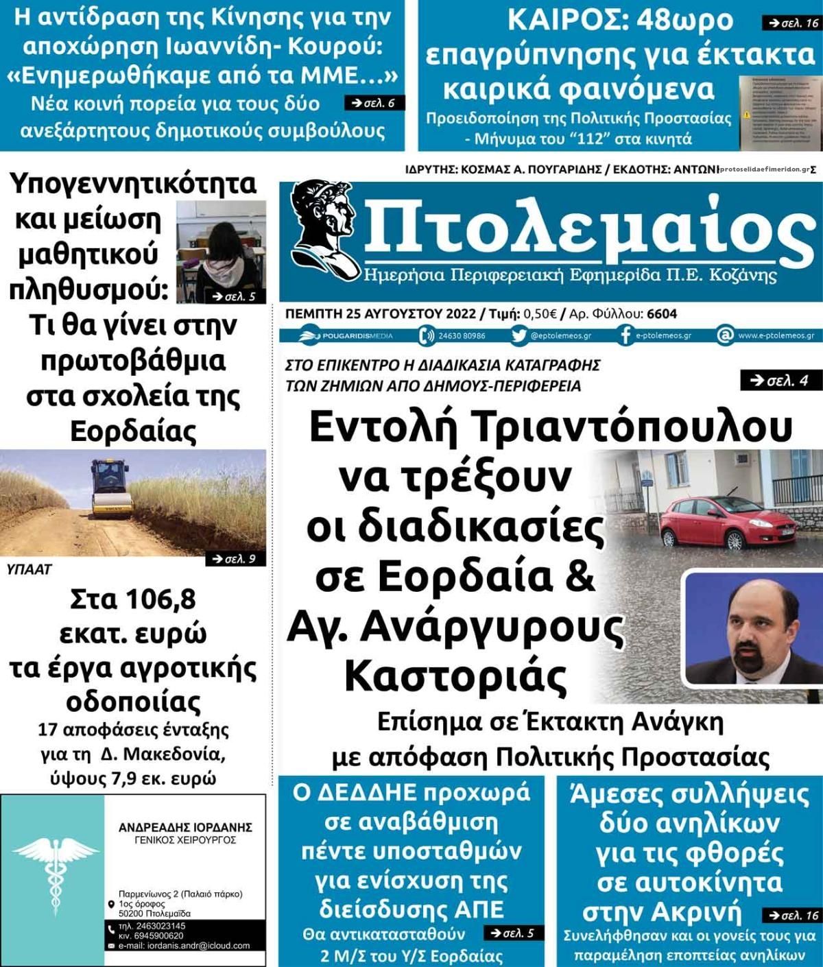 Πρωτοσέλιδο εφημερίδας Πτολεμαίος