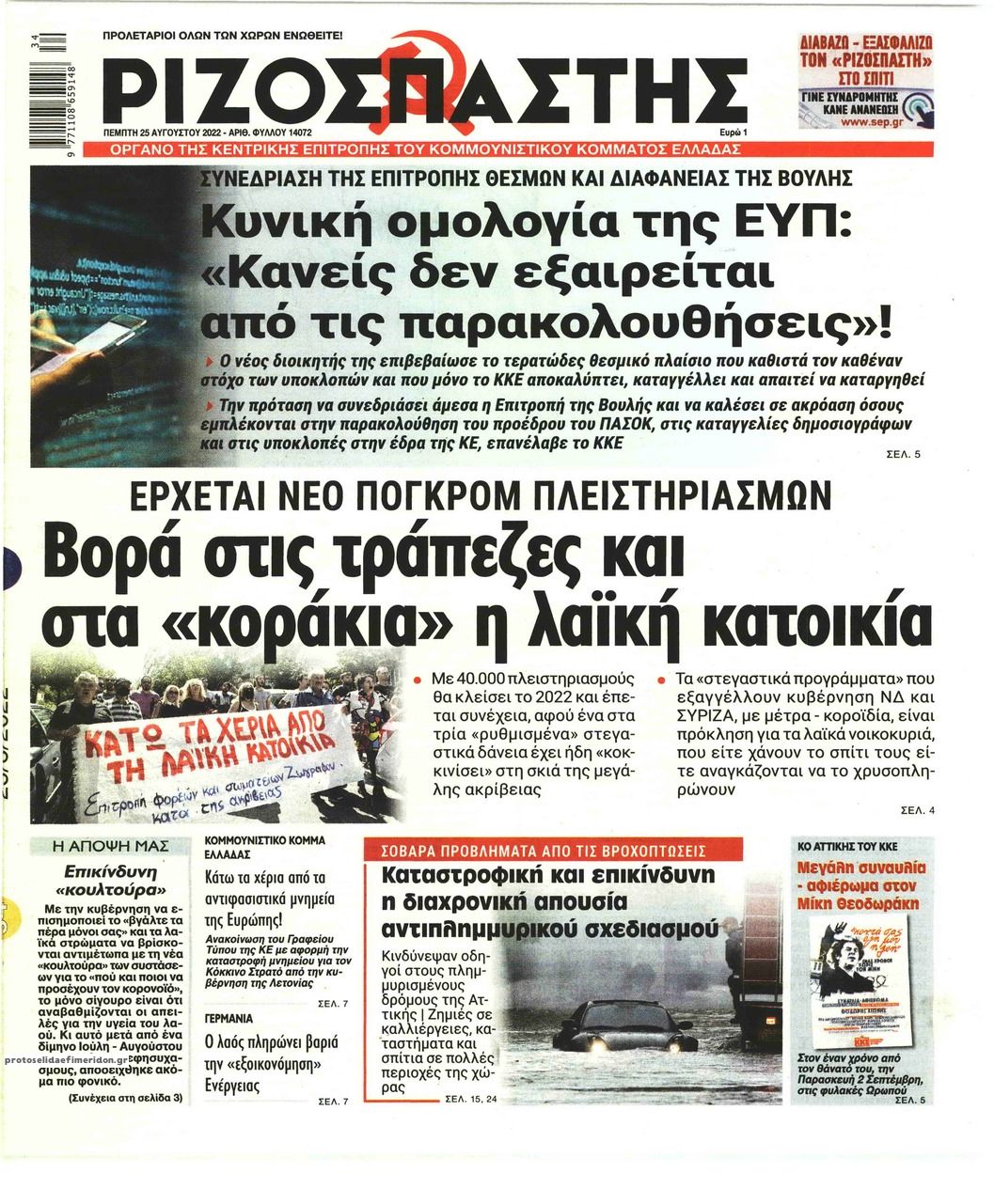 Πρωτοσέλιδο εφημερίδας Ριζοσπάστης