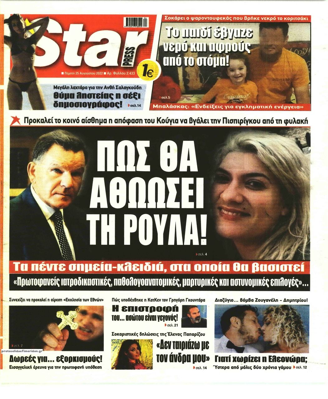 Πρωτοσέλιδο εφημερίδας Star Press