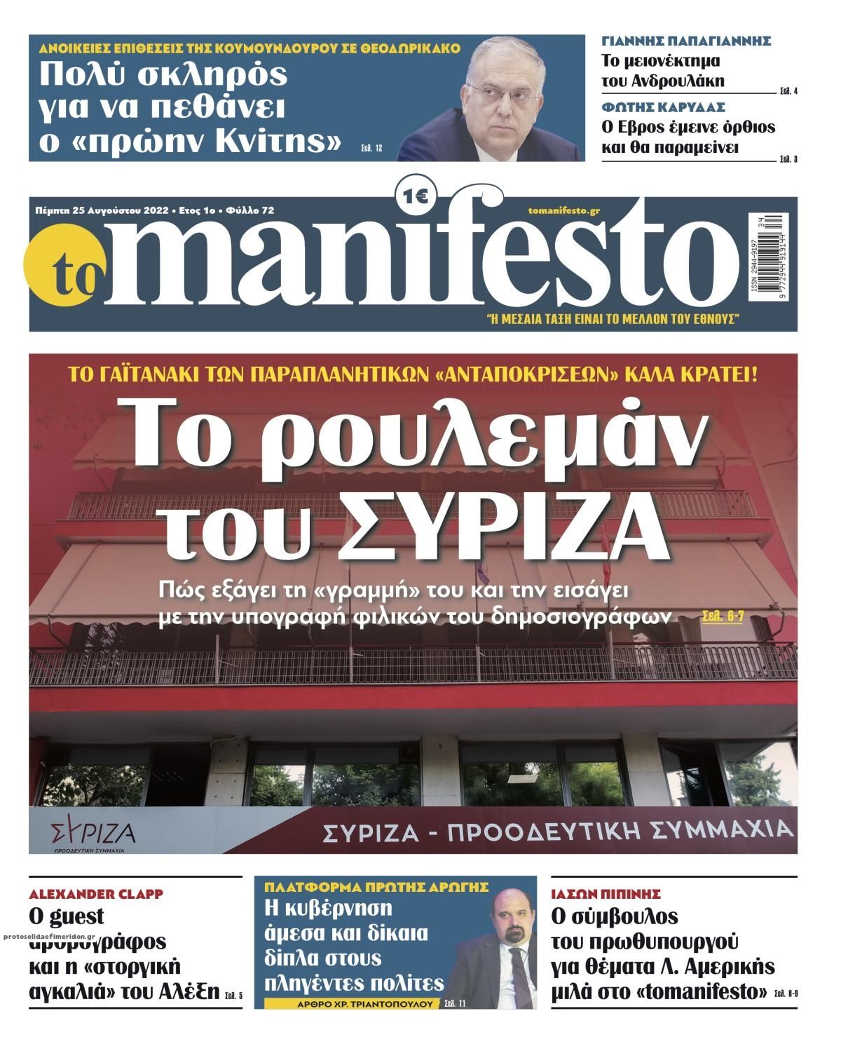 Πρωτοσέλιδο εφημερίδας Το Manifesto