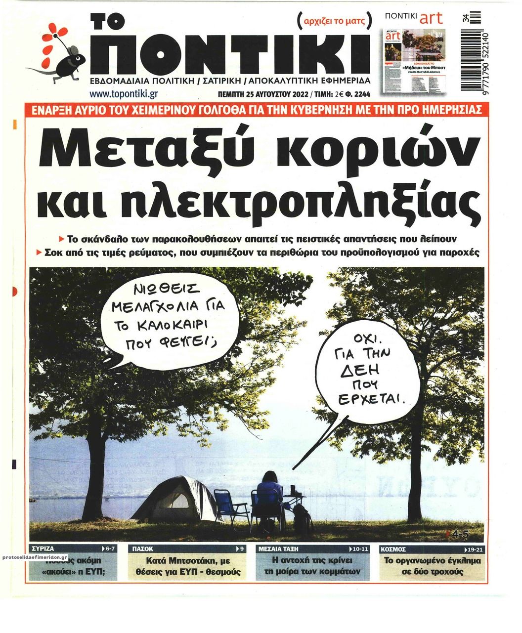 Πρωτοσέλιδο εφημερίδας Το Ποντίκι