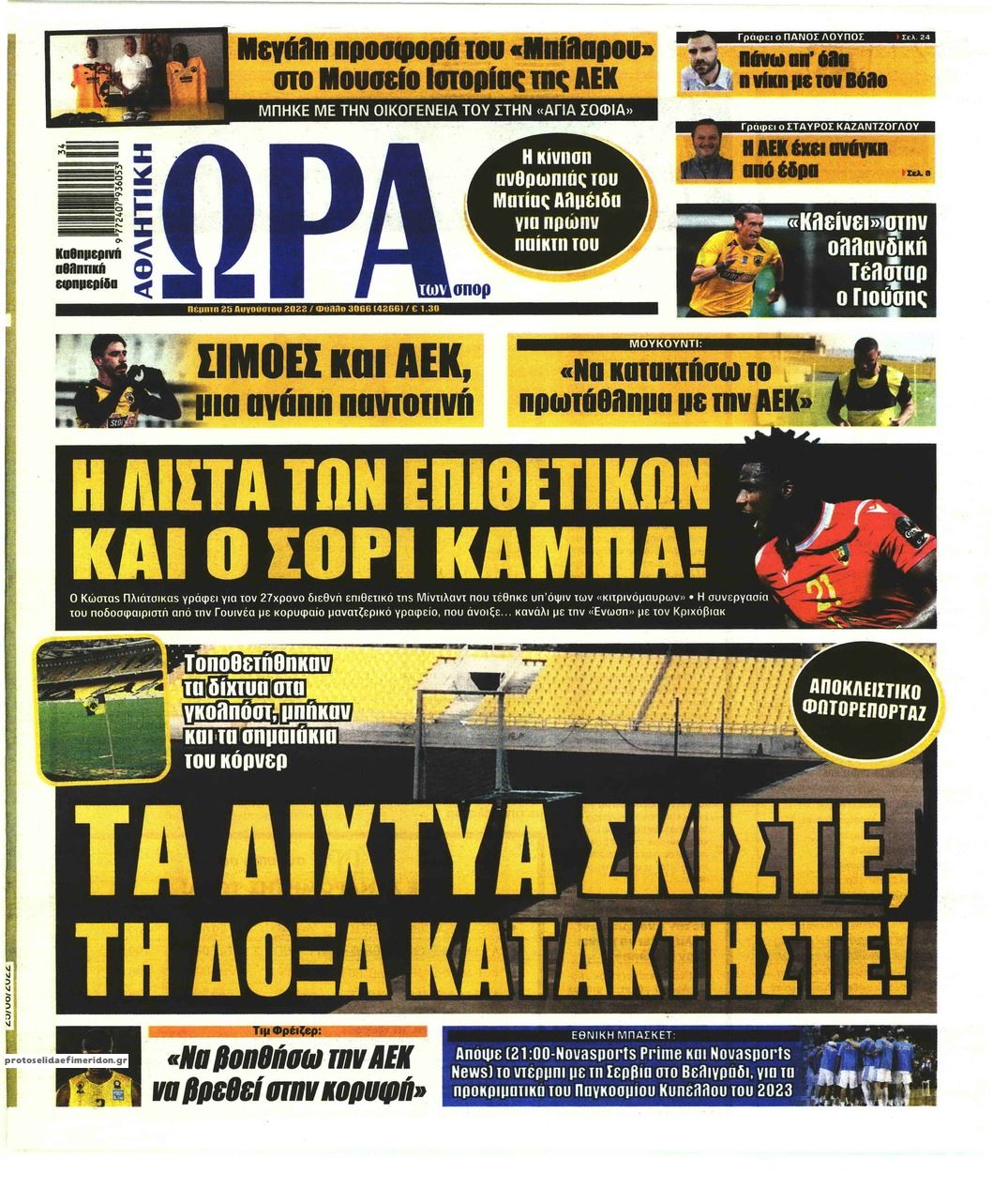 Πρωτοσέλιδο εφημερίδας Η ώρα των Σπορ