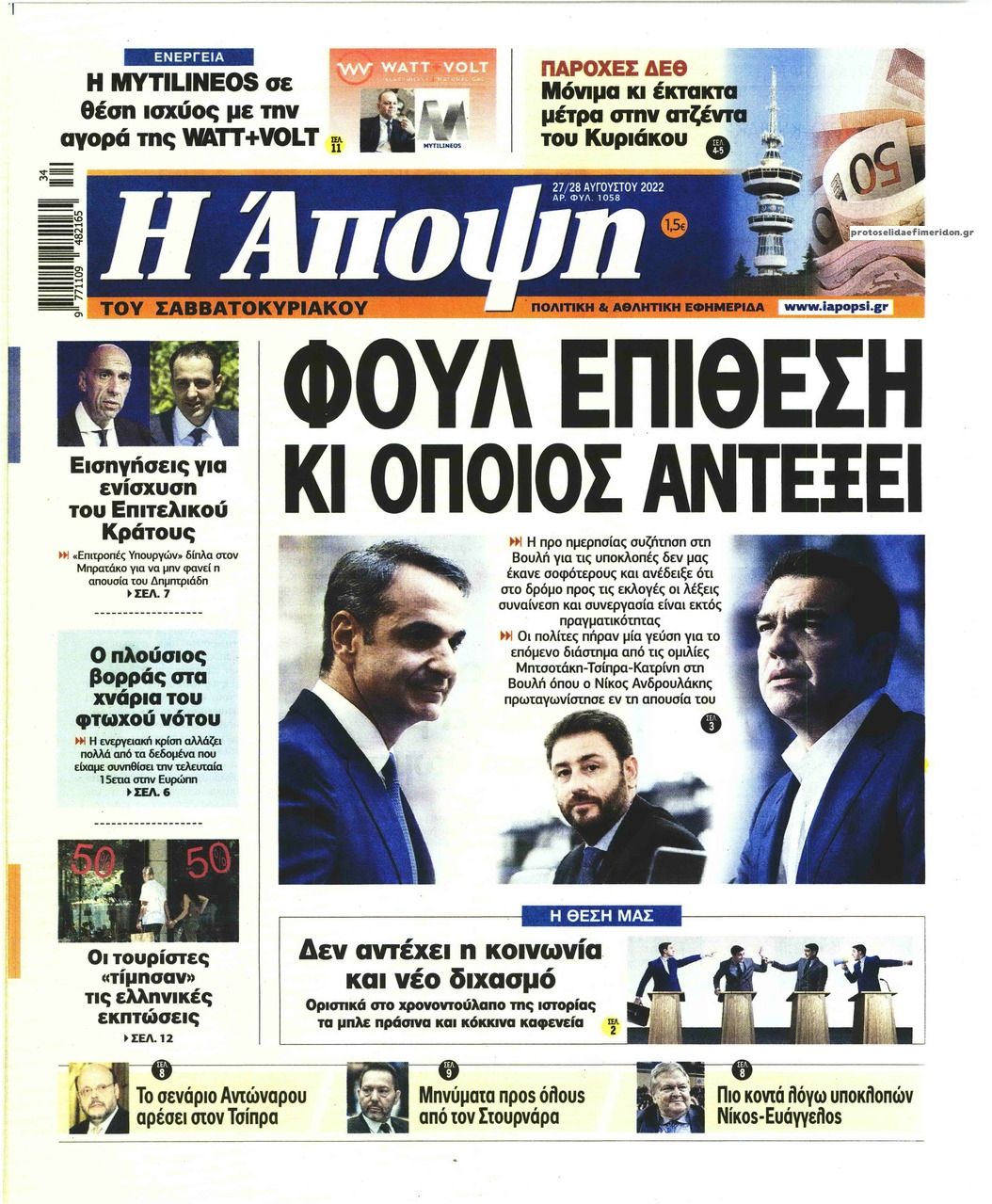 Πρωτοσέλιδο εφημερίδας Η Άποψη