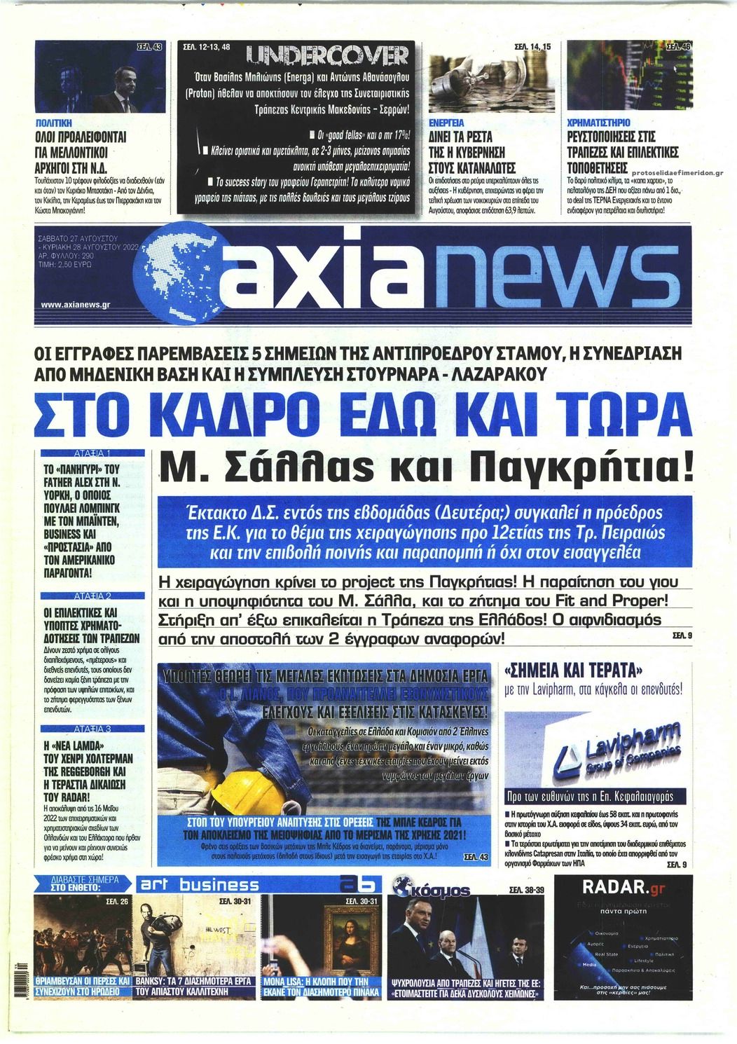 Πρωτοσέλιδο εφημερίδας Αξία News