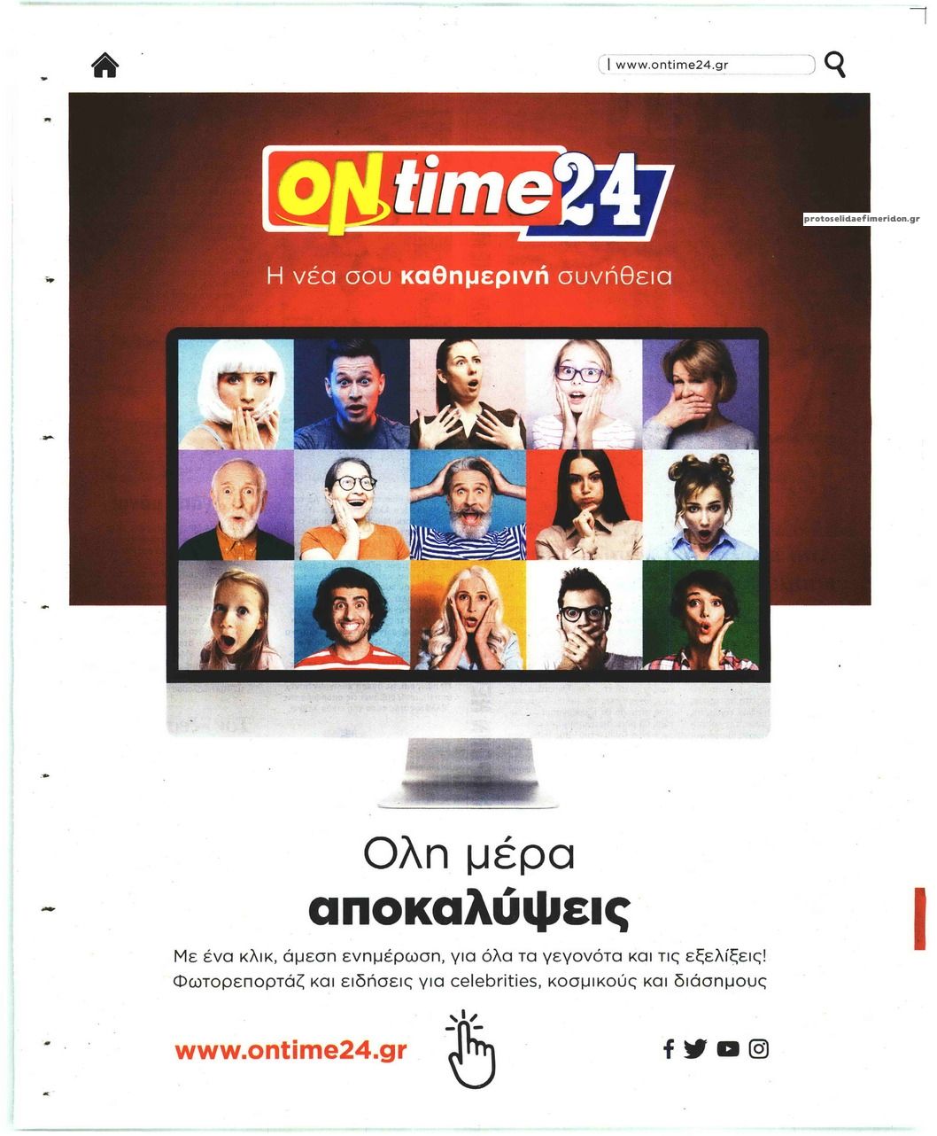 Οπισθόφυλλο εφημερίδας On time